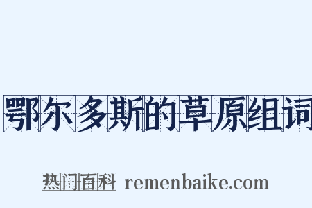 鄂尔多斯的草原组词是什么意思的图片